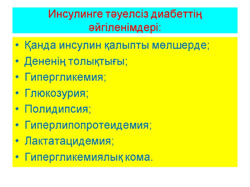 Инсулинге тәуелсіз диабеттің әйгіленімдері: Қанда инсулин қалыпты мөлшерде; Дененің толықтығы; Гипергликемия; Глюкозурия; Полидипсия; Гиперлипопротеидемия;